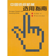 中国纺织机械选用指南