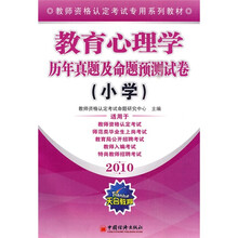 教师资格认定考试专用系列教材·2010教育心理学历年真题及命题预测试卷:小学