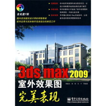 3ds max 2009室外效果图完美表现（附DVD光盘1张）