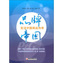 品牌帝国：宝洁中国商战传奇