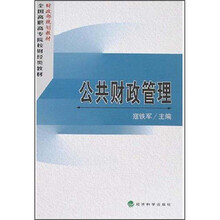 全国高职高专院校财经类专业教材·全国高职高专院校财经类专业教材：公共财政管理