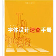 创意小百科：字体设计速查手册