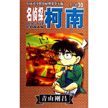 名侦探柯南30