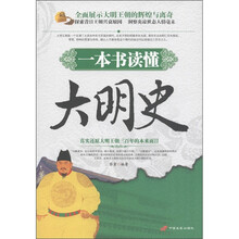 一本书读懂大明史