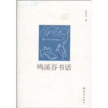 鸣溪谷书话