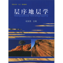 同济大学十五规划教材：层序地层学