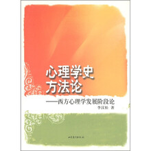 心理学史方法论：西方心理学发展阶段论