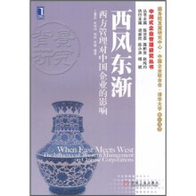 西风东渐:西方管理对中国企业的影响