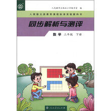 数学(3下人教版义务教育课程标准实验教科书)/同步解析与测评