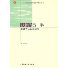 认识的另一半:非理性认识论研究