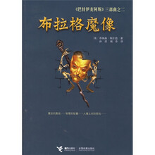 巴特伊麦阿斯三部曲之2：布拉格魔像