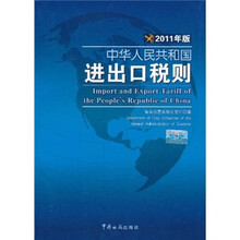 中华人民共和国进出口税则（2011年版）