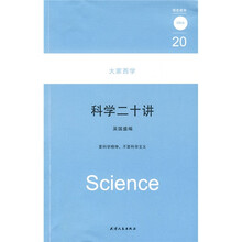 科学二十讲