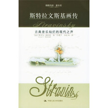 斯特拉文斯基画传：古典音乐灿烂的现代之声