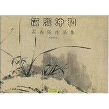 简淡冲和:霍春阳作品集