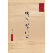 晚唐乐府诗研究
