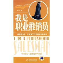 我是职业推销员