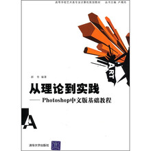 从理论到实践：Photoshop中文版基础教程