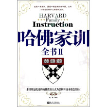 哈佛家训全书2