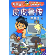 皮皮鲁传