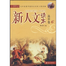 北大基础教育文库·新人文读本:高中卷6