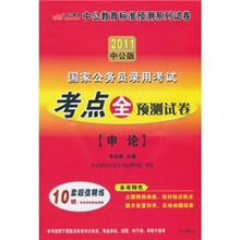 中公版·2011国家标准预测系列试卷：考点全预测试卷申论（赠送价值150元的图书增值服务卡）