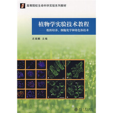 高等院校生命科学实验系列教材·植物学实验技术教程：组织培养、细胞化学和染色体技术