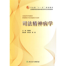 卫生部“十一五”规划教材·全国高等医药教材建设研究会规划教材：司法精神病学