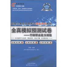 光华教育·国家公务员录用考试预测系列教材·全真模拟预测试卷：行政职业能力测验（2012）