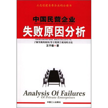 中国民营企业失败原因分析