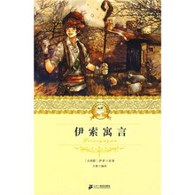 21世纪少年文学必读经典：伊索寓言