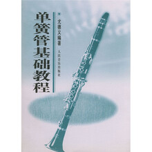 单簧管基础教程