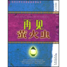 再见萤火虫
