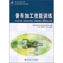 新世纪高职高专机电类课程规划教材:普车加工技能训练