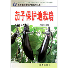 茄子保护地栽培（第2版）