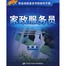 1+X职业技能鉴定考核指导手册:家政服务员(4级)