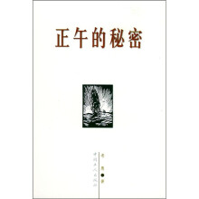 正午的秘密
