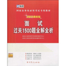 国家公务员录用考试专用教材：面试过关1500题全解全析（2011最新版）