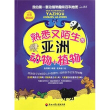 我的第一套动植物趣味百科地图：熟悉又陌生的亚洲动物+植物（全彩漫画版）