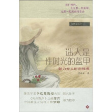 迷人是一件时光的盔甲：魅力女人时尚修养