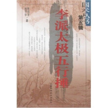 李派太极五行捶