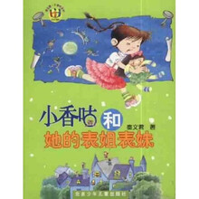 秦文君·小香咕系列·冠冠图书：小香咕和她的表姐表妹