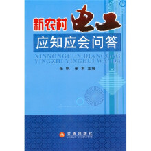新农村电工应知应会问答