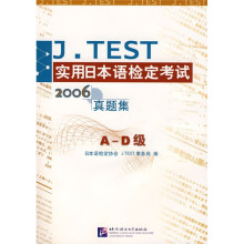 实用日本语检定考试2006真题集A-D级(附盘)