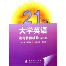 21世纪大学英语读写教程辅导（2）