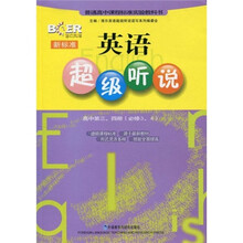 博尔英语·新标准英语:超级听说(高中第3、4册)(必修3、4)