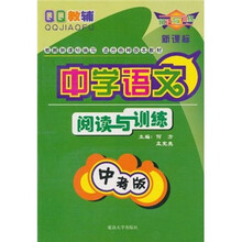QQ教辅：中学语文阅读与训练（中考版）（新课标）