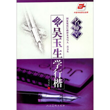 华夏万卷：跟吴玉生学行楷