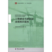 住房城乡建设系统“六五”普法知识读本：工程建设与建筑业法规知识读本