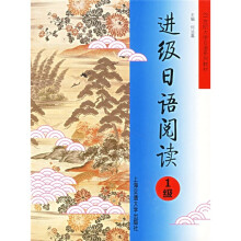 21世纪大学日语系列教材:进级日语阅读(1级)